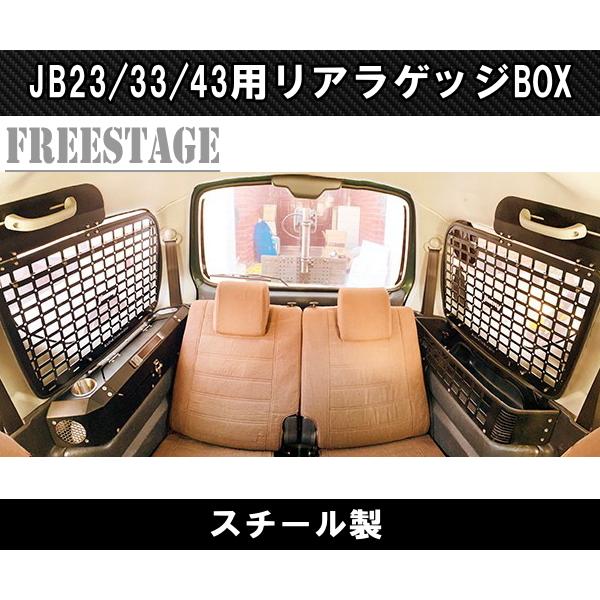 JB23ジムニー用 金属製 リアラゲッジ トランク ツールボックス 収納 内装パーツ ラック JB33 JB43 シエラ カスタム ドレスアップ 右側用｜freestagekobe｜04