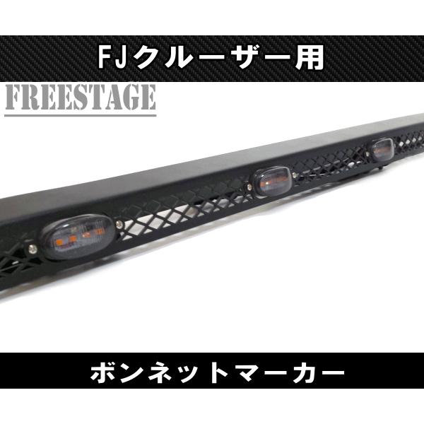 FJクルーザー用 ボンネットマーカー グリルマーカー LEDランプ エアロ 