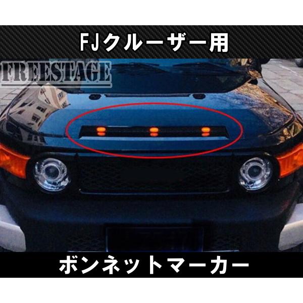 FJクルーザー用 ボンネットマーカー グリルマーカー LEDランプ エアロ 