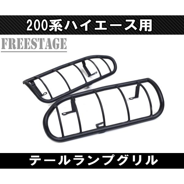 200系ハイエース アゲ系カスタム テールランプ グリル カバー 