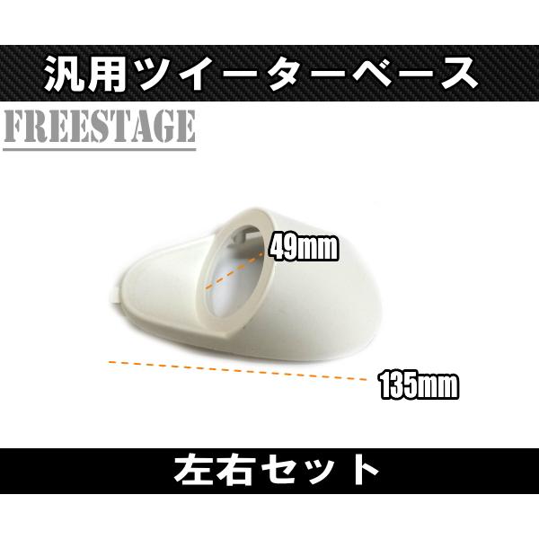 汎用 加工用 ピラー ツイーターベース 台座 スピーカー増設