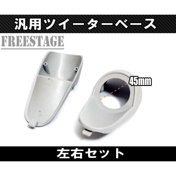 汎用 加工用 ピラー ツイーターベース 台座 スピーカー増設