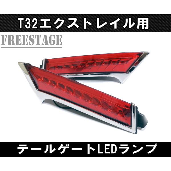 日産 エクストレイル T32 前期 後期共通 テールゲート テールランプ増設 左右セット X-Trail バックフォグ テールランプ フルLED