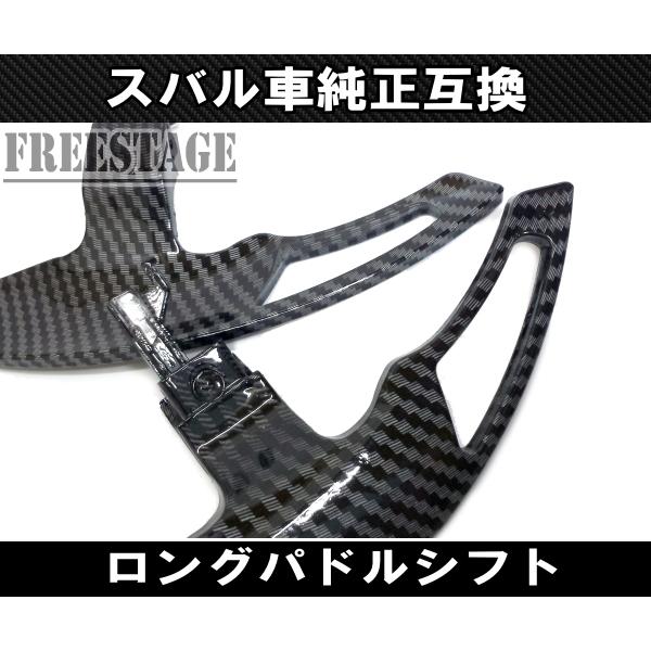 スバル 交換式 ロング パドルシフト XV フォレスター WRX