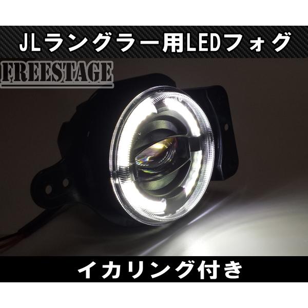Jeep（ジープ） 2018~ JL ラングラー フォグランプ LED イカリング付き