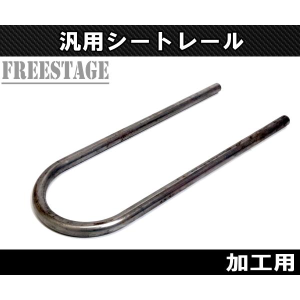 汎用カフェレーサー スタイル トラッカー シートレール スチールパイプ