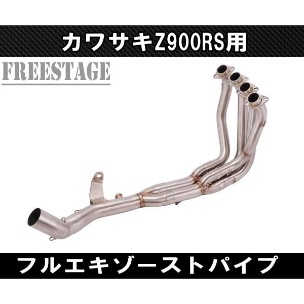 カワサキ（Kawasaki） Z900RS 用 エキパイ フルエキ ステンレス製 純正
