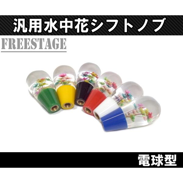 汎用 水中花 シフトノブ クリスタル 当時物 トラック 旧車 レトロ 軽