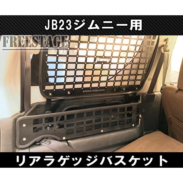 JB23ジムニー用　金属製　リアラゲッジ　シエラ　右側用　JB43　ラック　トランク　バスケット　ドレスアップ　JB33　カスタム　収納　内装パーツ