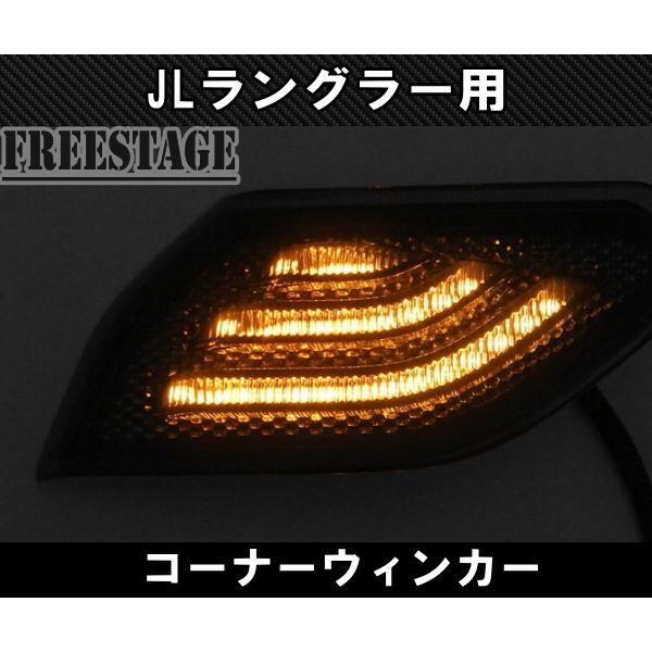 Jeep（ジープ） 2018~ JL ラングラー ウィンカー LED ターンシグナル