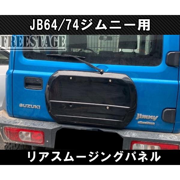 ジムニー JB64 JB74 リアスムージングパネル リアタイヤレス ジムニー JB64 JB74 リアスムージングパネル リアタイヤレス