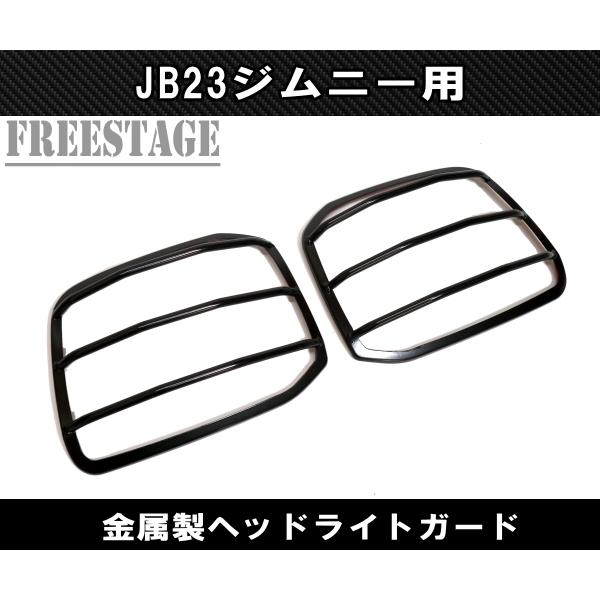 【未使用】JB23 ジムニー用 ヘッドライトカバー クローム Amazon | (MBK) ジムニー JB23 シルバー ヘッドライトカバー