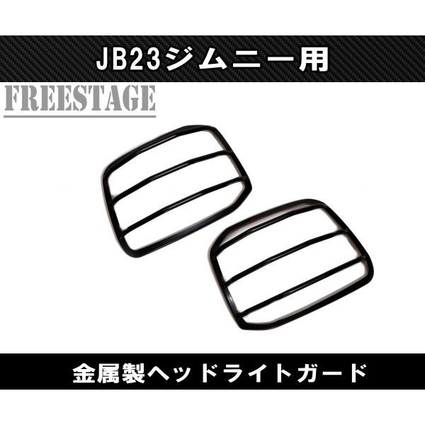 ジムニー JB23用 ヘッドライト アイライン ガーニッシュ シエラ JB23w