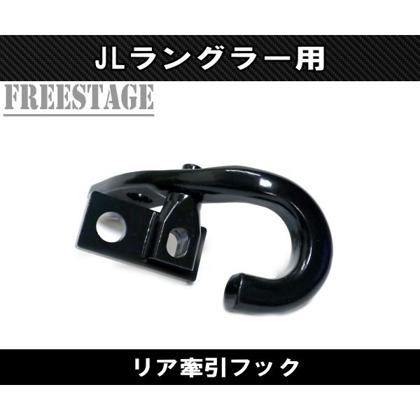Jeep（ジープ） 2018~ JL ラングラー 牽引 フック カスタムパーツ