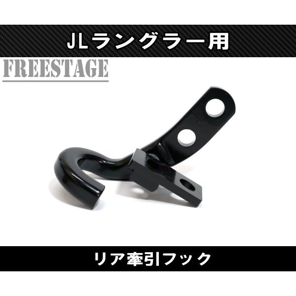 Jeep（ジープ） 2018~ JL ラングラー 牽引 フック カスタムパーツ