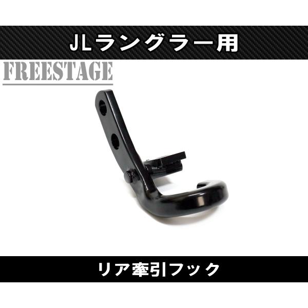 Jeep（ジープ） 2018~ JL ラングラー 牽引 フック カスタムパーツ