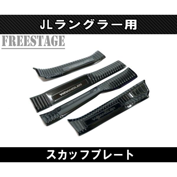 Jeep（ジープ） 2018~ JL ラングラー スカッフプレート カスタムパーツ