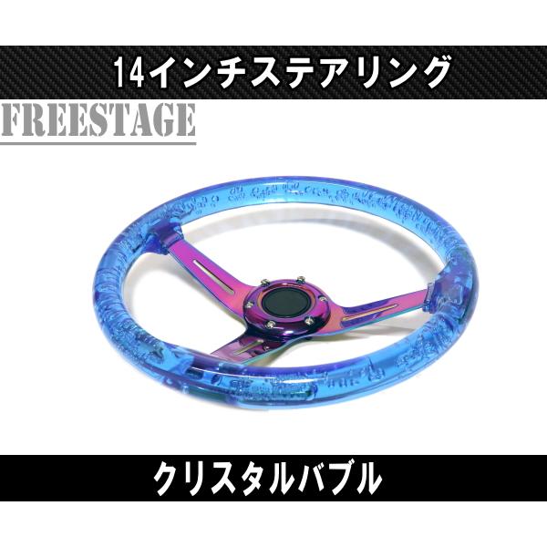 14インチ クリスタル バブル ステアリング ハンドル JDM 14インチ クリスタル バブル ステアリング ハンドル JDM