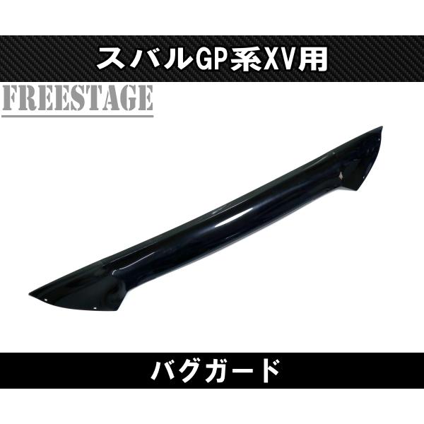 スバル インプレッサスポーツ GP 社外バグガード スバル XV インプレッサスポーツGP用 バグガード ガーニッシュ カバー