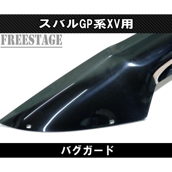 スバル インプレッサスポーツ GP 社外バグガード スバル XV インプレッサスポーツGP用 バグガード ガーニッシュ カバー