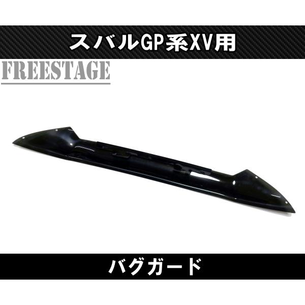 スバル XV インプレッサスポーツGP用 バグガード ガーニッシュ カバー