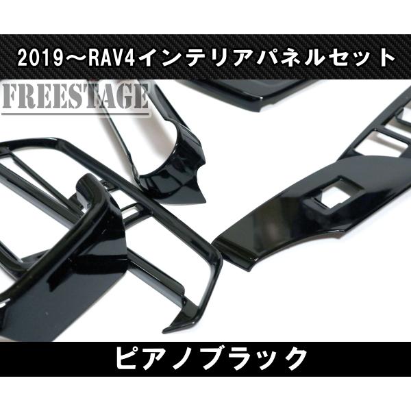 【美品】50系rav4ピアノブラック インテリアパーツ13点セット RAV4 2019〜 新 RAV4用 ピアノブラック インテリアパネルセット 13点