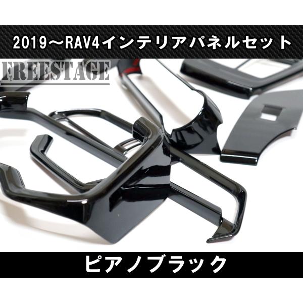 【美品】50系rav4ピアノブラック インテリアパーツ13点セット RAV4 2019〜 新 RAV4用 ピアノブラック インテリアパネルセット 13点