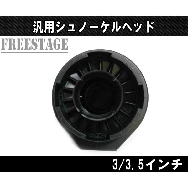 汎用シュノーケルヘッド ランクル70 ランクル80 ランクル90 ジムニー 