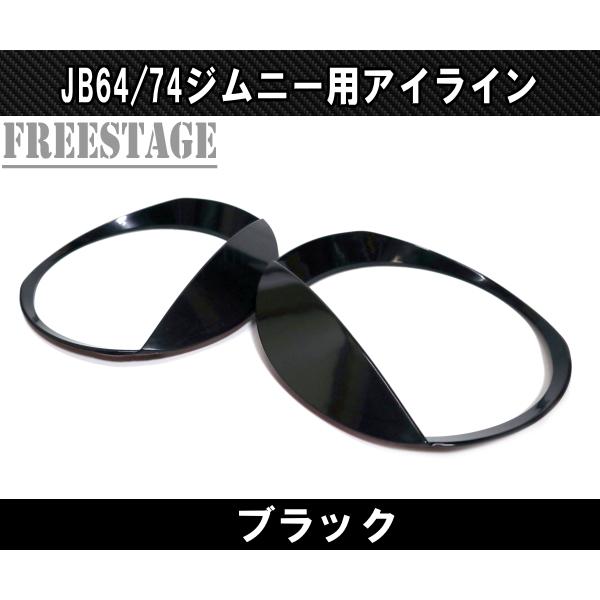 ジムニー JB64 JB74 ブラック アイライン つり目 激オコ ガーニッシュ