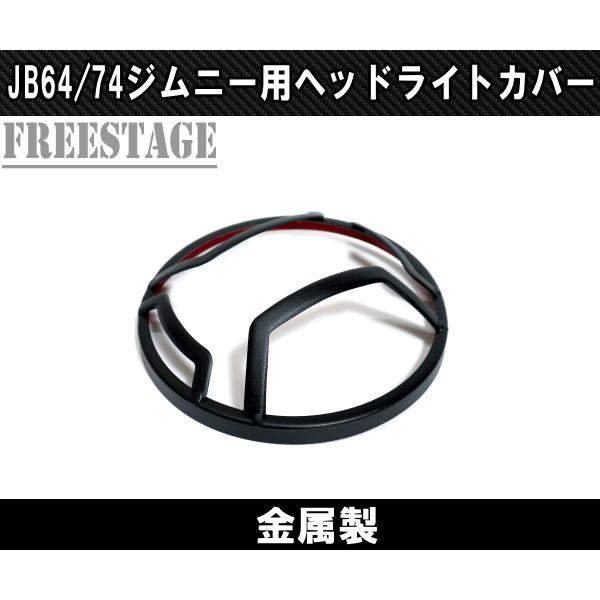 ジムニー JB64 JB74 金属製 アイライン ガーニッシュ ヘッドライト 