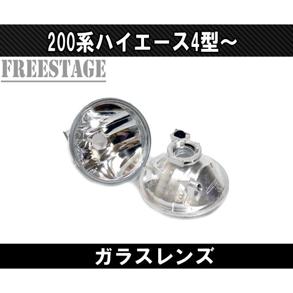 200系 ハイエース 4型 5型 6型 ガラスレンズ フォグランプ 純正交換