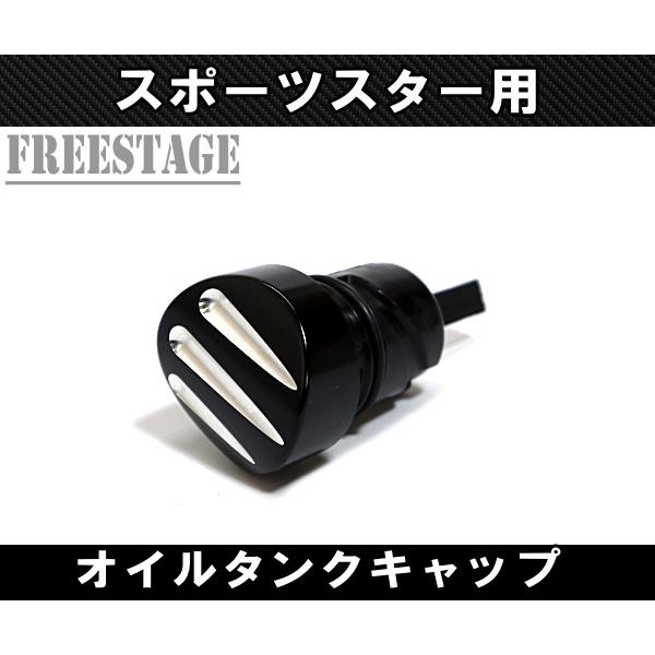 SPORTSTER スポーツスター用 オイルタンクキャップ サイド クイック