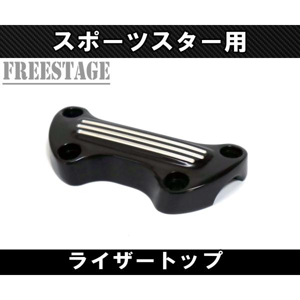 ハーレースポーツスター用 ハンドルマウント トップブラケット