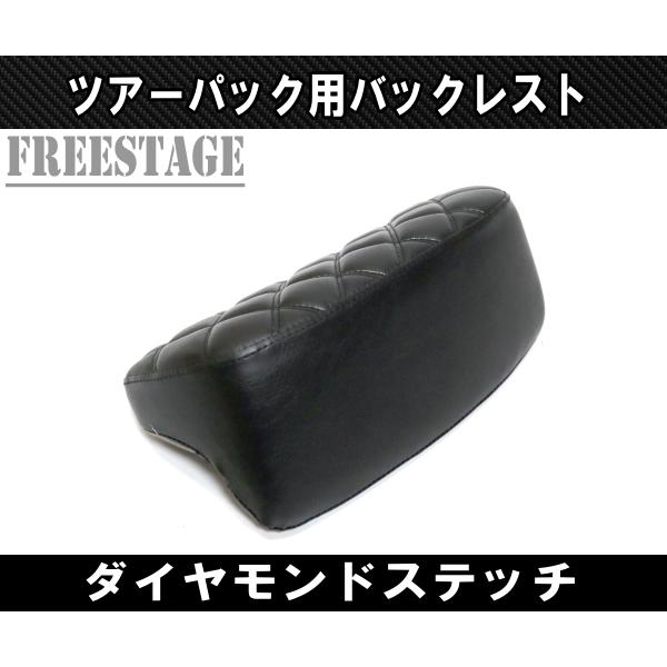 ハーレー ツーリング ツアラー ツアーパック バックレストパッド FLHX FLTRX FLHR レイザー ストリートグライド ダイヤモンドステッチ｜freestagekobe｜02