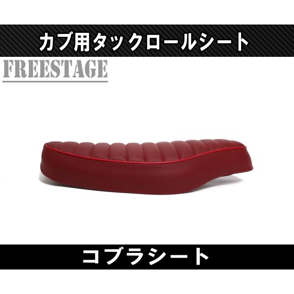スーパーカブ カブ用シート リトルカブ コブラシート カブ主 ホンダ