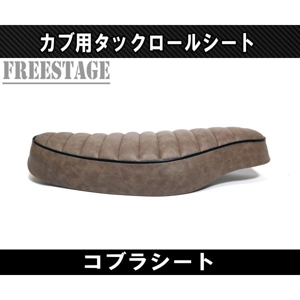 スーパーカブ カブ用シート リトルカブ コブラシート カブ主 ホンダ
