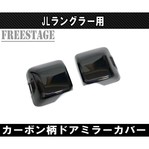 Jeep（ジープ） 2018~ JL ラングラー ドアミラーカバー カーボン柄