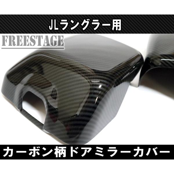 Jeep（ジープ） 2018~ JL ラングラー ドアミラーカバー カーボン柄