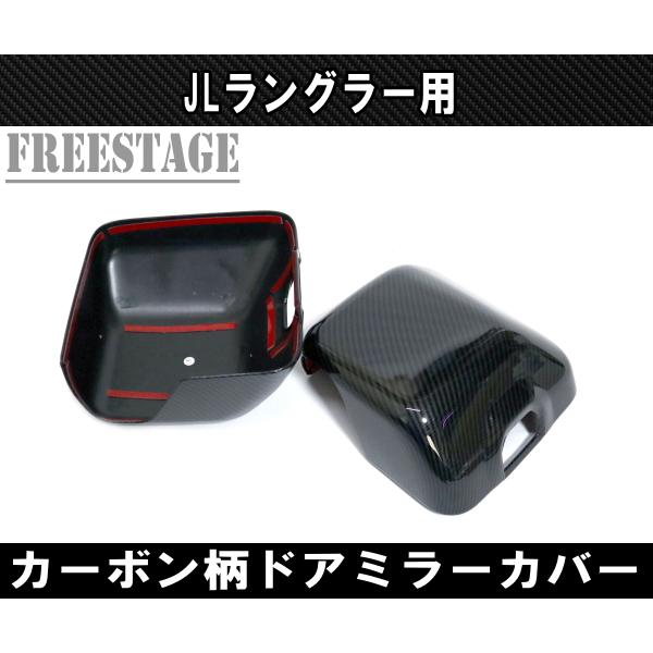 Jeep（ジープ） 2018~ JL ラングラー ドアミラーカバー カーボン柄