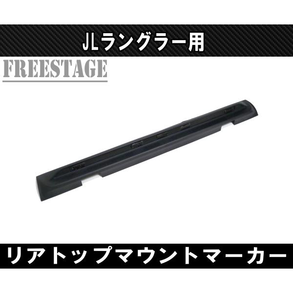 Jeep（ジープ） 2018~ JL ラングラー ウイング LED ルーフマーカー付き 