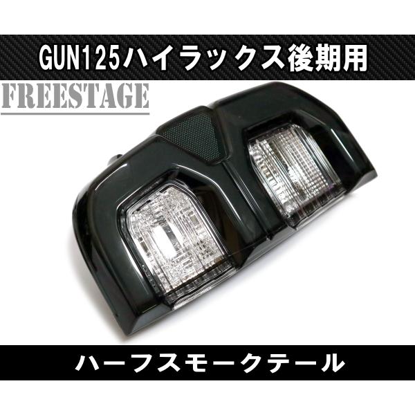 トヨタ GUN125 ハイラックス 後期 用 LEDテールランプ チューブ トヨタ GUN125 ハイラックス 後期 用 LEDテールランプ チューブ