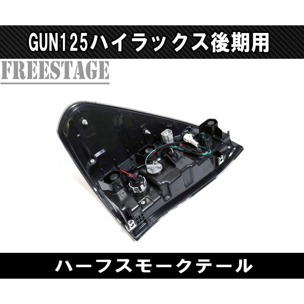 トヨタ GUN125 ハイラックス 後期 用 LEDテールランプ チューブ ハーフスモーク ドレスアップ REVO レボ ピックアップトラック_4