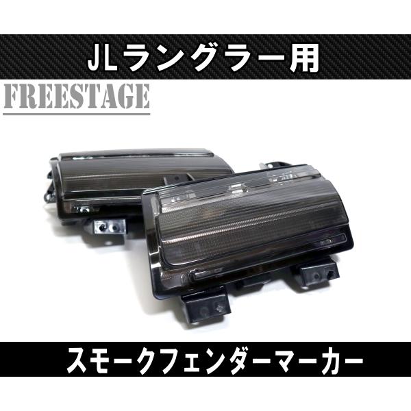 JEEP ジープ 2018~ JL ラングラー LED デイライト ウィンカー スモーク シーケンシャル サハラ アンリミテッド ルビコン フェンダーランプ