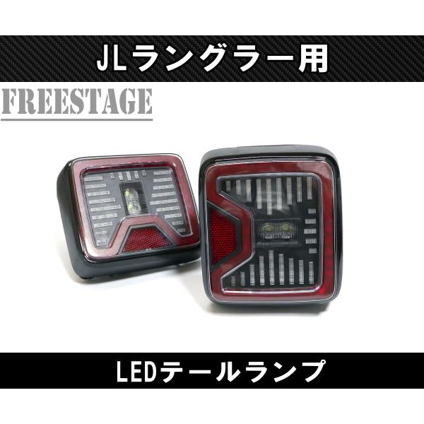 JEEP ジープ 2018~ JL ラングラー LED テールランプ 日本仕様 カスタム