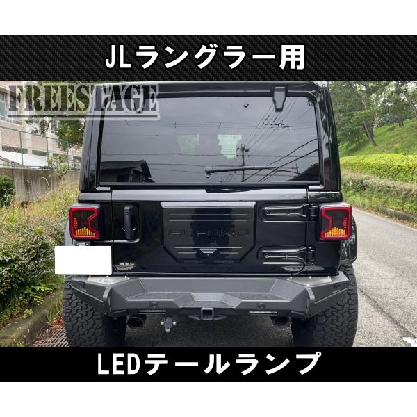 Jeep（ジープ） 2018~ JL ラングラー LED テールランプ 日本仕様