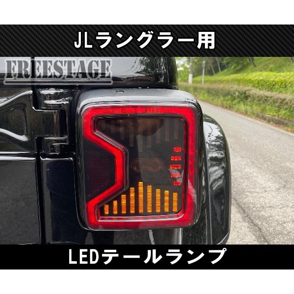 Jeep（ジープ） 2018~ JL ラングラー LED テールランプ 日本仕様