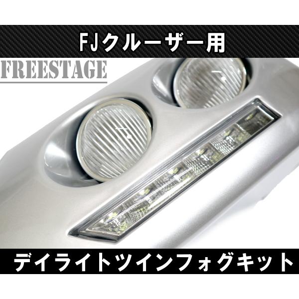 FJクルーザー用 フォグランプキット ツインフォグ LEDデイライト付き エアロ フロントコーナー 北米 カスタムパーツの画像
