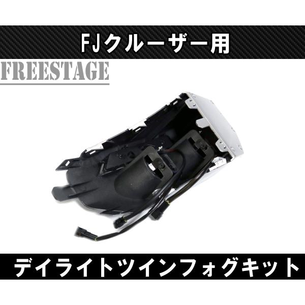 FJクルーザー用 フォグランプキット ツインフォグ LEDデイライト付き エアロ フロントコーナー 北米 カスタムパーツの画像