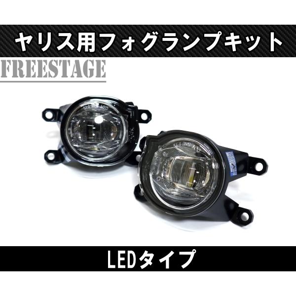 ヤリス MXPH10 MXPH15 LED 純正同形状 フォグランプキット Assy 後付け