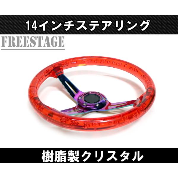14インチ クリスタル ステアリング ハンドル JDM ディープコーン 14インチ クリスタル ステアリング ハンドル JDM ディープコーン